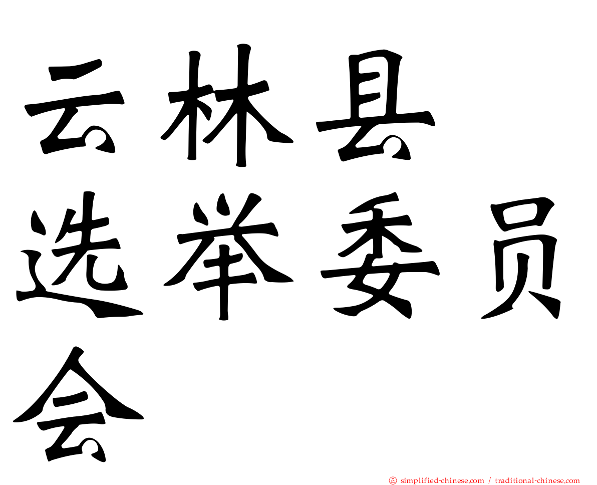 云林县　选举委员会